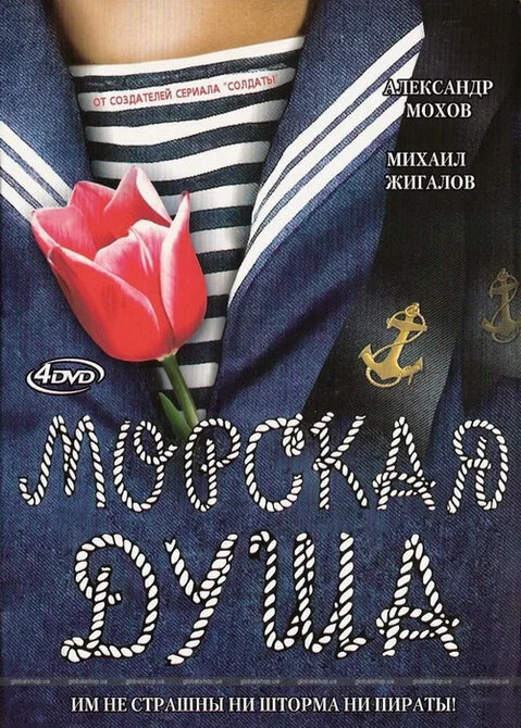 Морская душа 2007 смотреть онлайн бесплатно